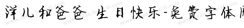 洋儿和爸爸 生日快乐字体转换